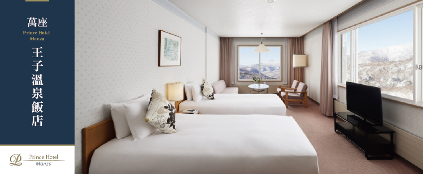 萬座王子溫泉飯店